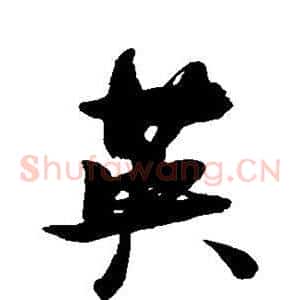 英