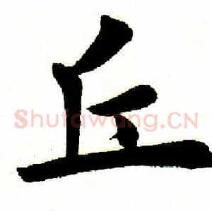 丘