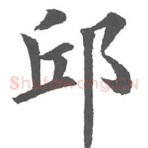 邱