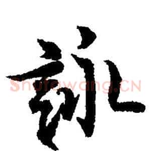咏
