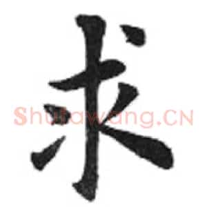 求