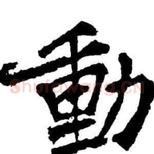 動