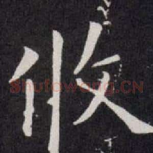 攸