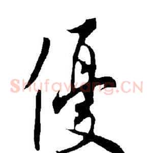 优