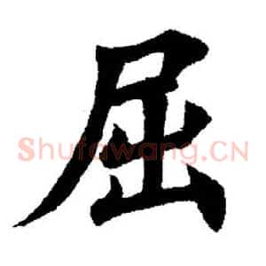 屈