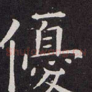 優