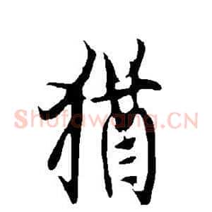 犹
