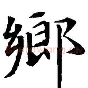 鄉