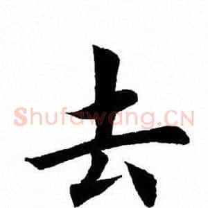 去