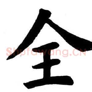 全