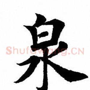 泉
