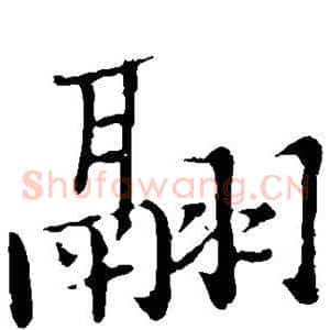 翮