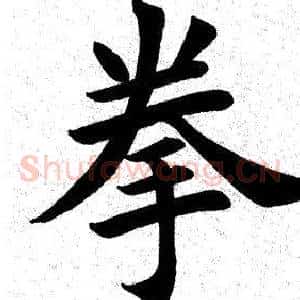 拳