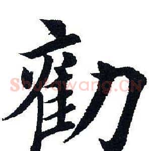 劝