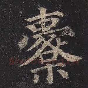 橐