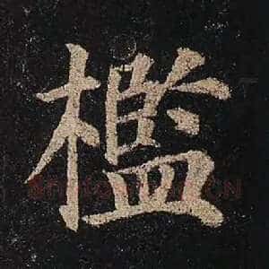 槛