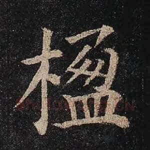 楹