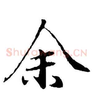 余