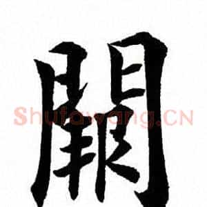 阙