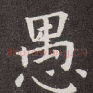 愚
