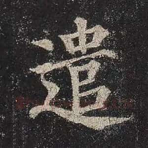 遣