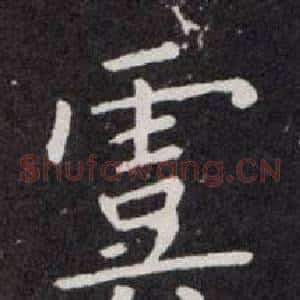 虞