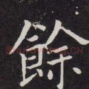 餘