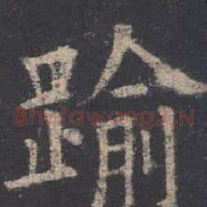 踰