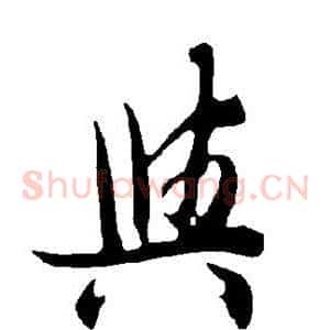 与