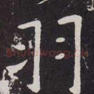 羽