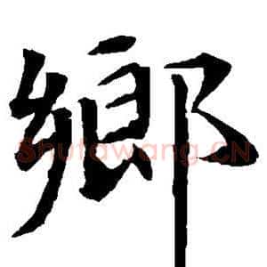 乡