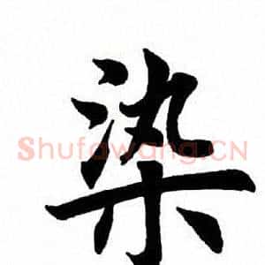染