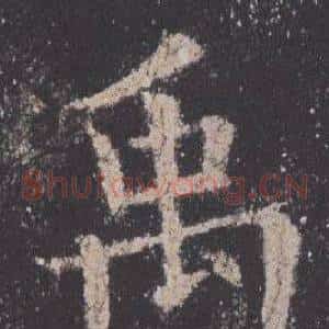 禹