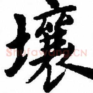 壤