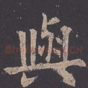 與