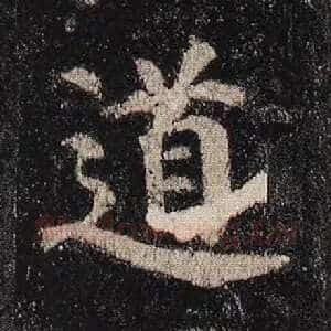 道