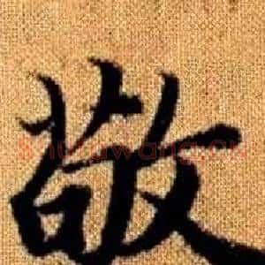 敬