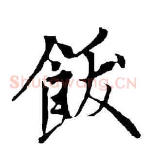 饫