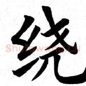 绕