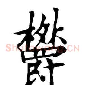 郁