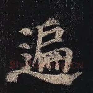 遍