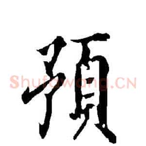 预