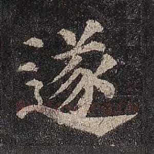 遂