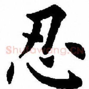 忍