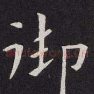 御