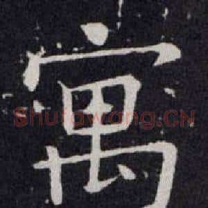 寓