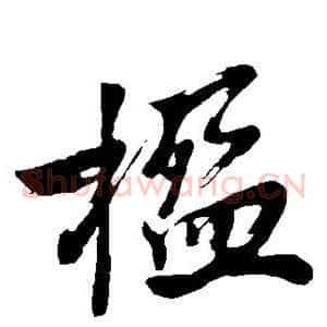 楹