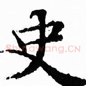 史