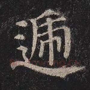 递