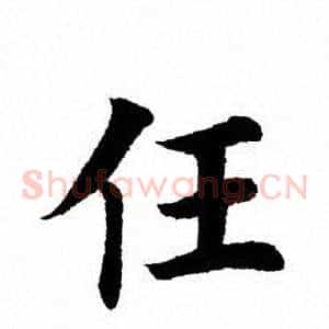 任